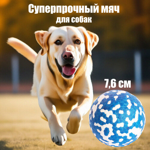 Игрушка для собак супер прочный мяч, синий 7.6 см
