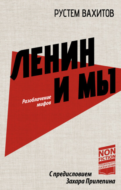 Ленин и мы. Разоблачение мифов [Цифровая книга]