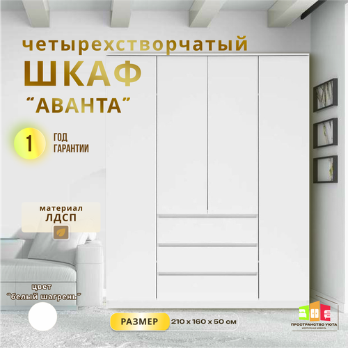 Шкаф Пространство Уюта Аванта 4-х створчатый напольный белый 22990₽