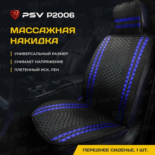 Изображение товара Накидка массажная PSV P2006 плетенный лен (Черный/Синяя линия), 1 штука