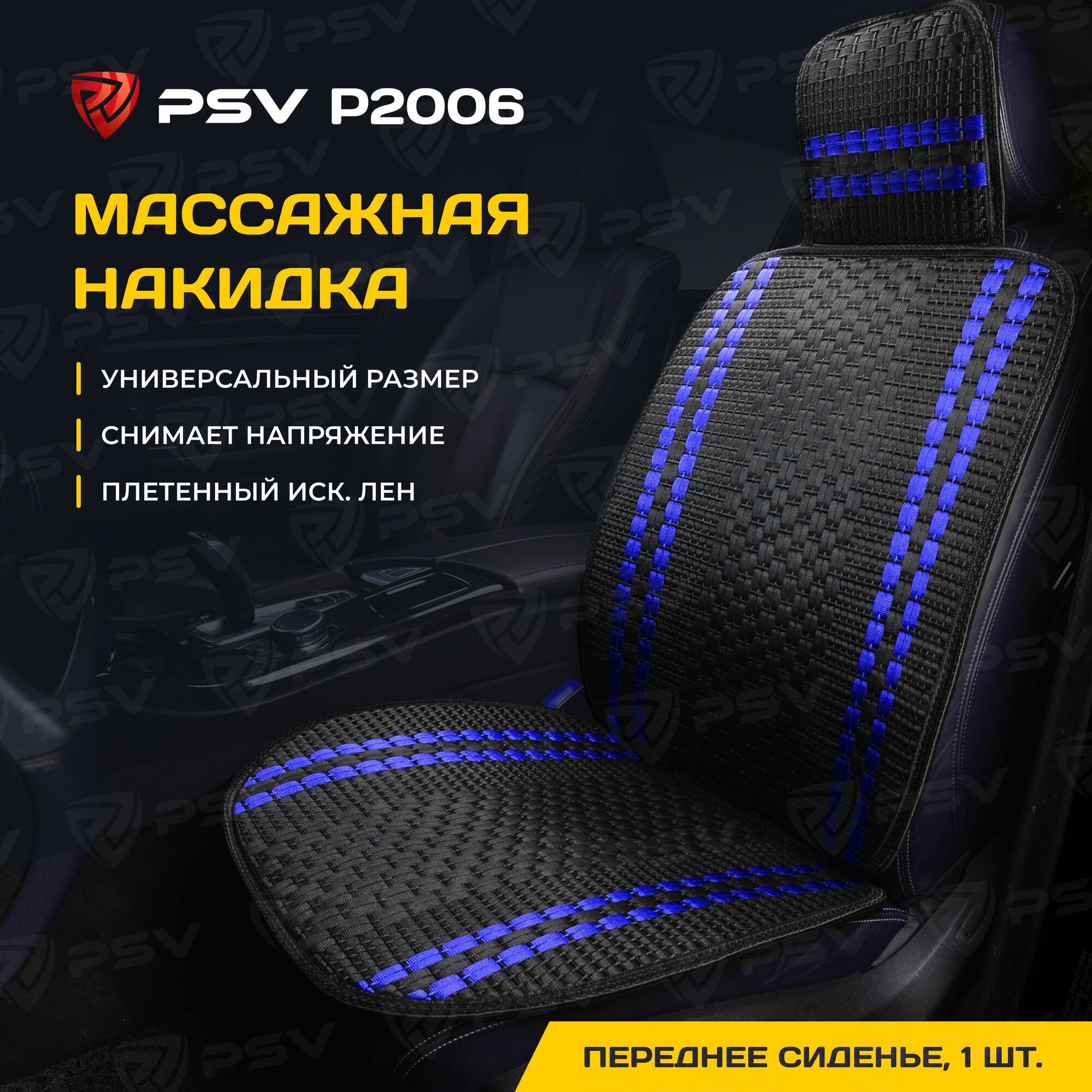 Накидка массажная PSV P2006 плетенный лен (Черный/Синяя линия), 1 штука