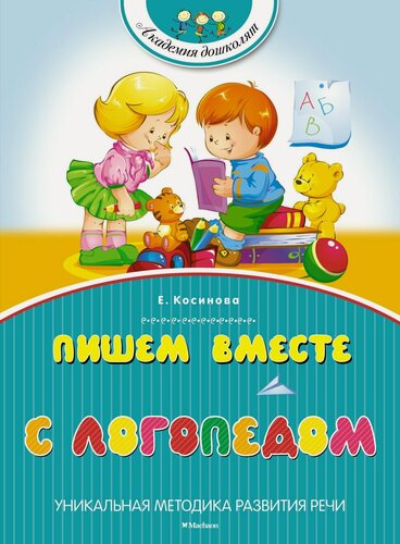 Изображение товара Пишем вместе с логопедом
