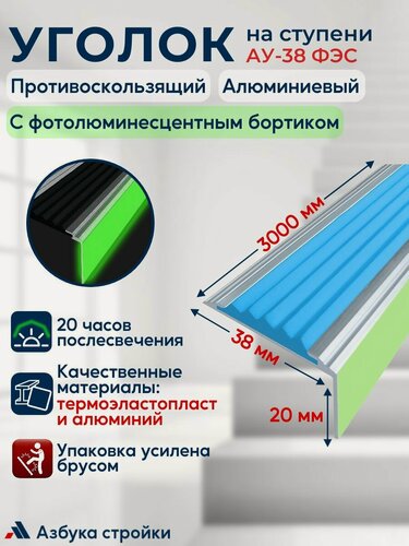 Изображение товара Противоскользящий алюминиевый угол-порог накладка на ступени Стандарт 38 мм светящийся с фотолюминесцентным бортиком (ФЭС), 3 м, голубой