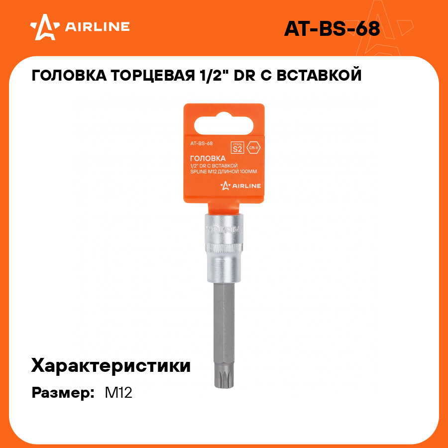 Головка торцевая 1/2" DR с вставкой SPLINE M12 длиной 100мм AT-BS-68 AIRLINE