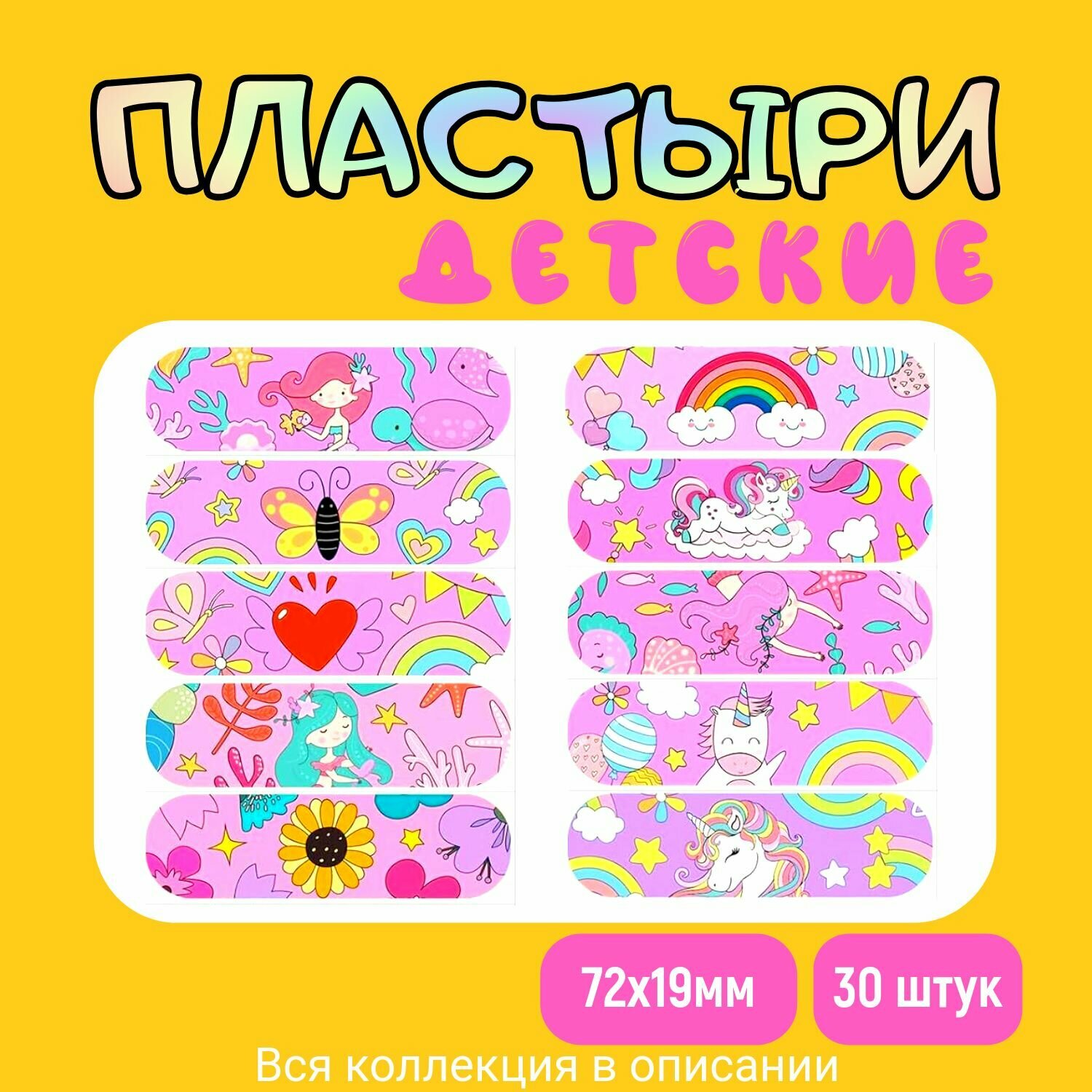 Пластырь детский бактерицидный с рисунком СердечкиЕдинорогРадуга Набор 11 Размер 72х19 мм 30 штук лейкопластырь на полимерной основе