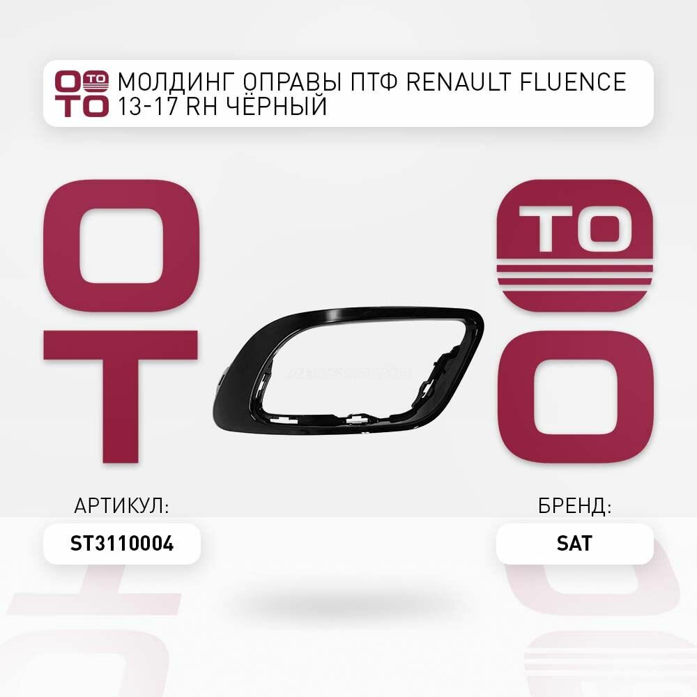 Молдинг оправы ПТФ Renault ( Ренаут / Рено ) Fluence ( Флюенс ) 13-17 правый чёрный / SAT ST3110004; ST-311-0004