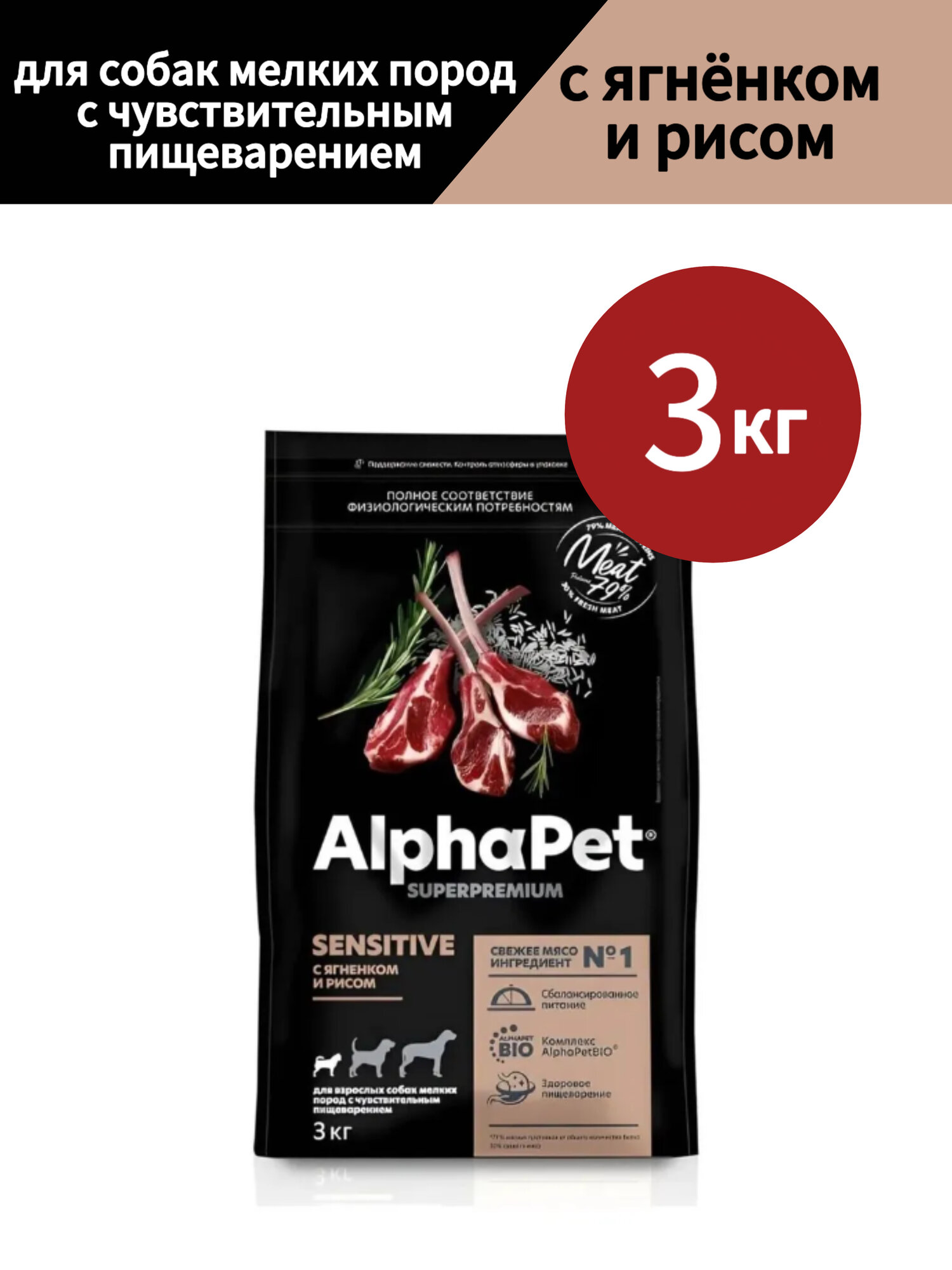 Сухой корм для собак AlphaPet Superpremium, для мелких пород, с чувствительным пищеварением, с ягненком и рисом, 3 кг