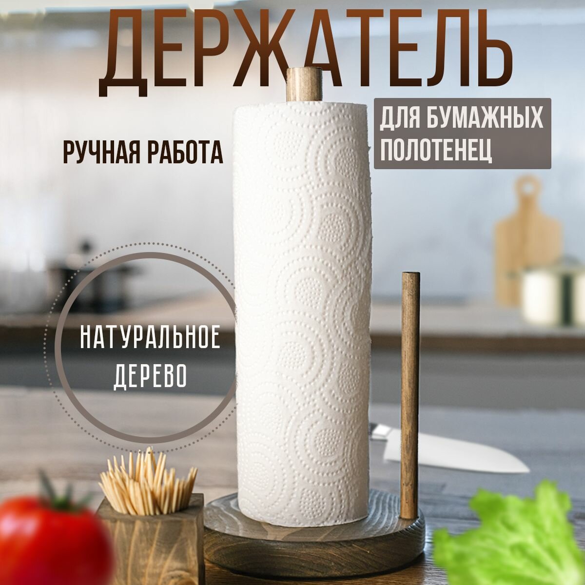Держатель кухонный вертикальный для кухонных принадлежностей и бумажных полотенец в рулоне с ограничителем / Полотенцедержатель деревянный настольный
