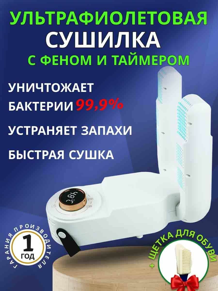 Сушилка для обуви ультрафиолетовая с таймером и феном, электрическая Shoes dryer Сушилка для обуви