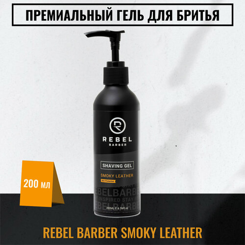 Премиальный гель для бритья REBEL BARBER Smoky Leather 200 мл