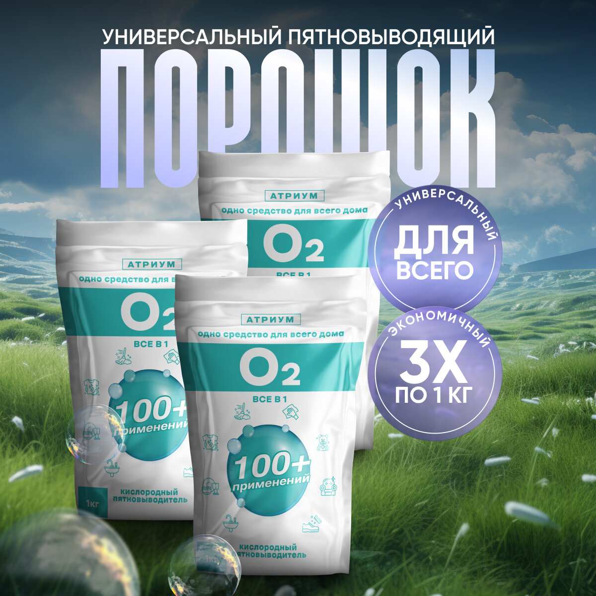 Универсальный пятновыводитель O2 "Все в 1", порошок, без отдушки