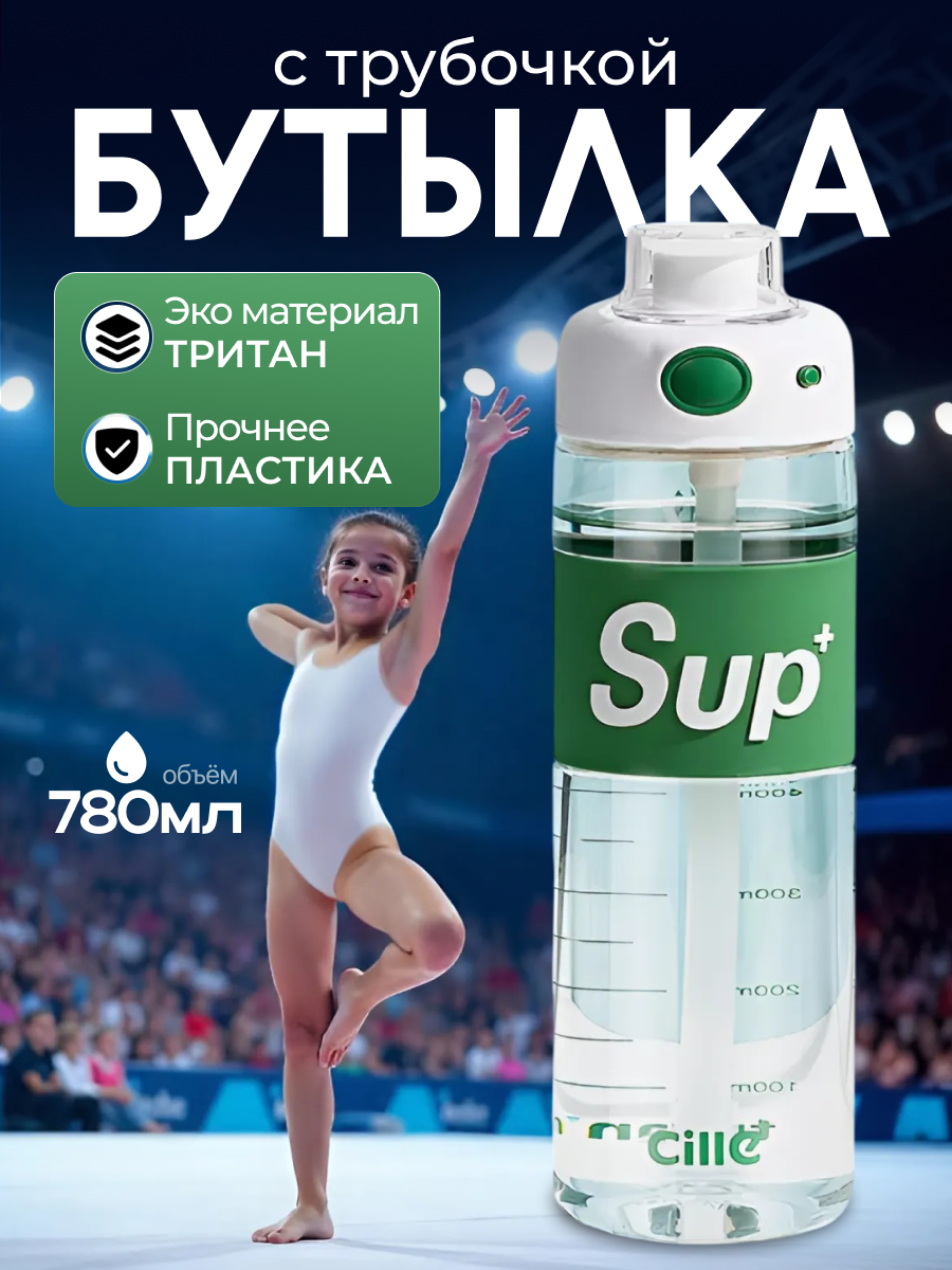 Бутылка для воды спортивная тритан 780 мл