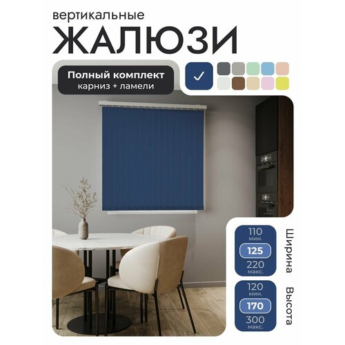 Вертикальные жалюзи с карнизом 125х170 см, Лайн синий, морская волна, ламели 16 шт.