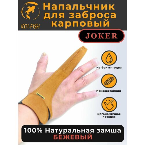 Напальчник карповый для силового дальнего заброса, бежевый, из натуральной замши, размер XL, рыболовный, для рыбалки и карповой ловли, Joker