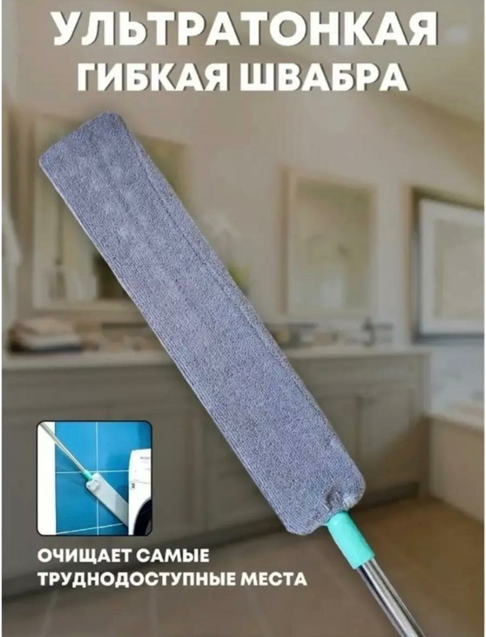 Швабра, телескопическая, для труднодоступных мест, с насадкой из микрофибры, серая