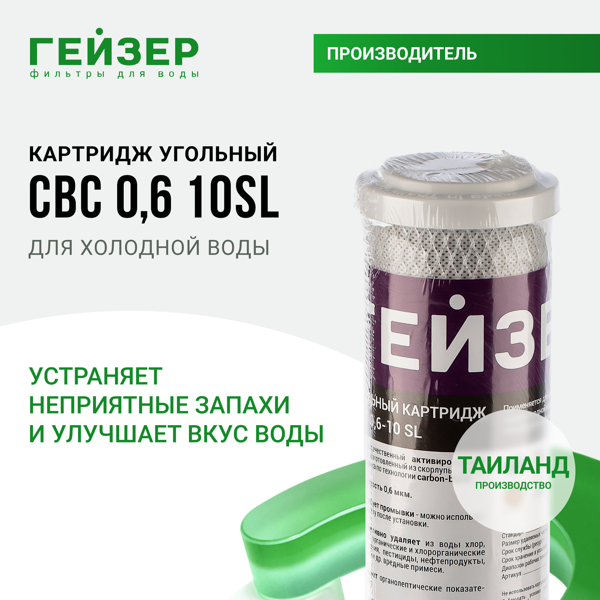 Картридж угольный Гейзер CBC 0,6 мкм - 10SL (Таиланд), очистка от хлора, органических и хлорорганических примесей, 27004