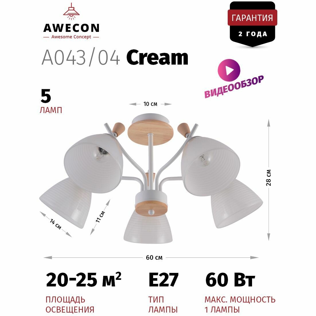 Потолочная люстра Awecon Cream, 5 ламп, цоколь E27, мощность 60Вт, IP20 — фото 1