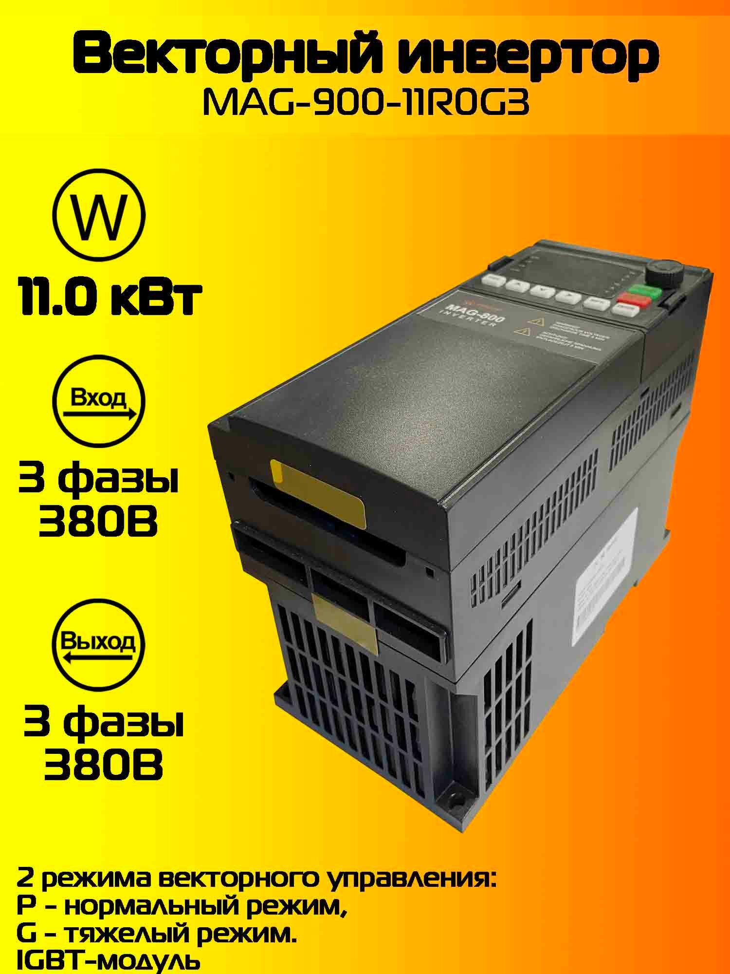 Преобразователь частоты MAG900 11 кВт 380V-380V