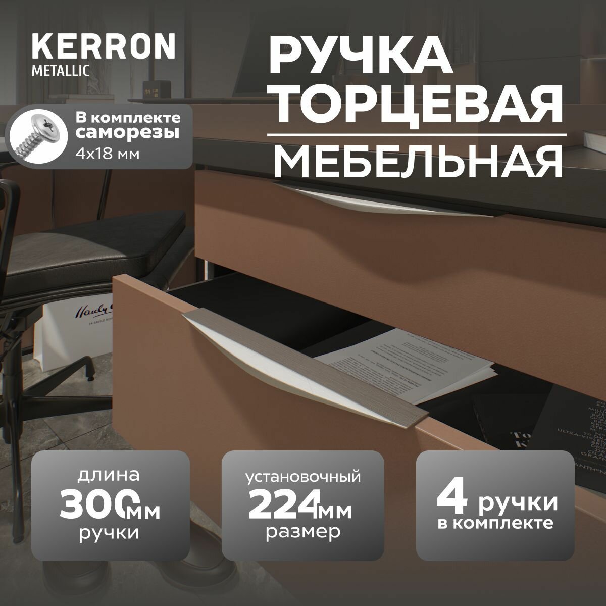 Мебельная ручка торцевая KERRON 30 см / Комплект мебельной фурнитуры из 4 шт. / Цвет: хром матовый.