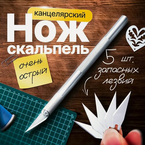 Изображение товара Нож скальпель канцелярский для резки бумаги, модельный для скрапбукинга и моделирования 5 сменных лезвий
