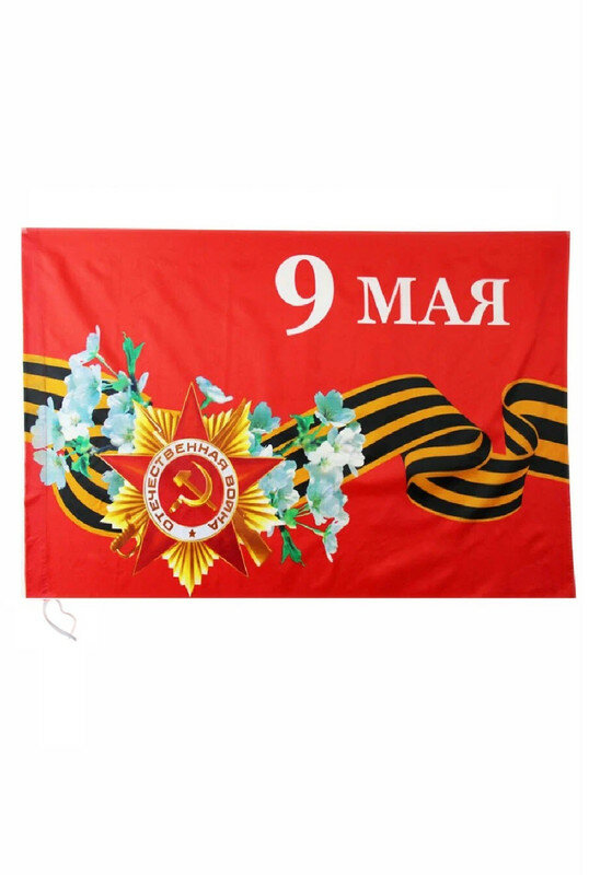 Набор из 6-и Флагов 9 Мая! 60х90 см (9М) — фото 1