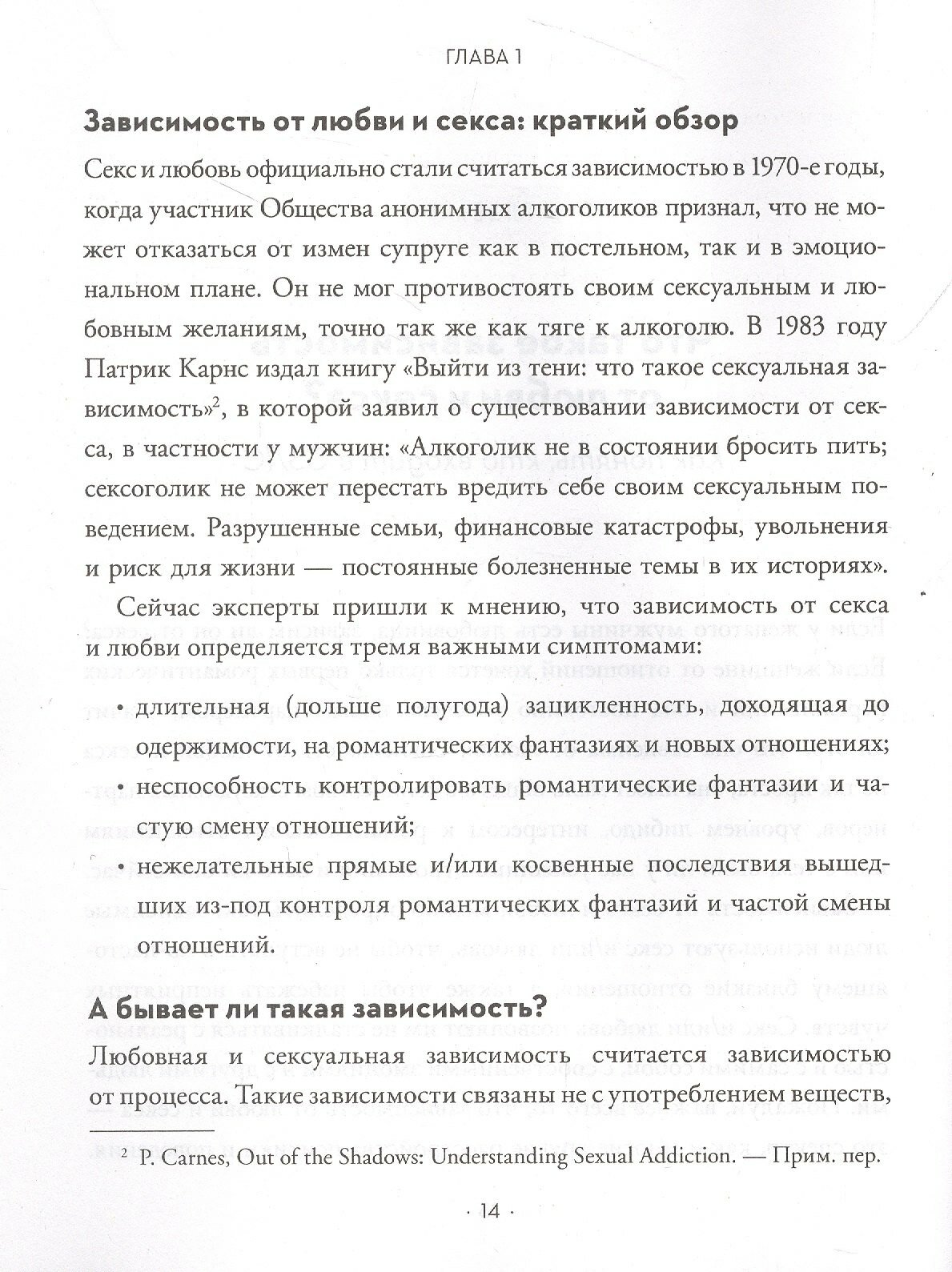 Без ума от тебя. Как вырваться из плена любовной и сексуальной зависимости - фото №2