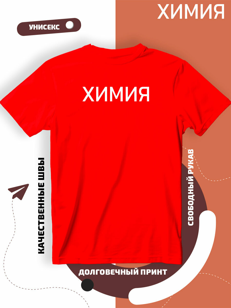 Футболка с надписью химия, размер XL, красный