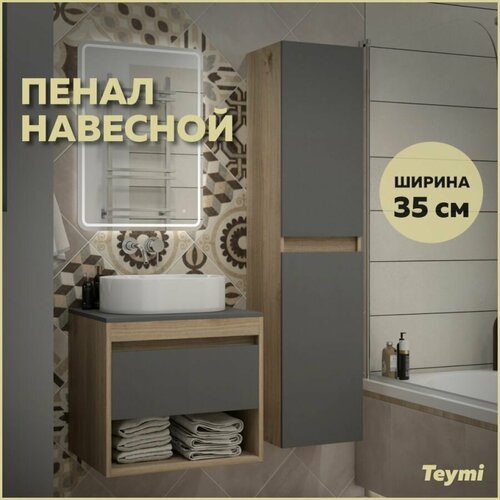 Пенал подвесной Teymi Ritta 35х150 универсальный цвет дуб эврикаграфит матовый T60526 13270₽