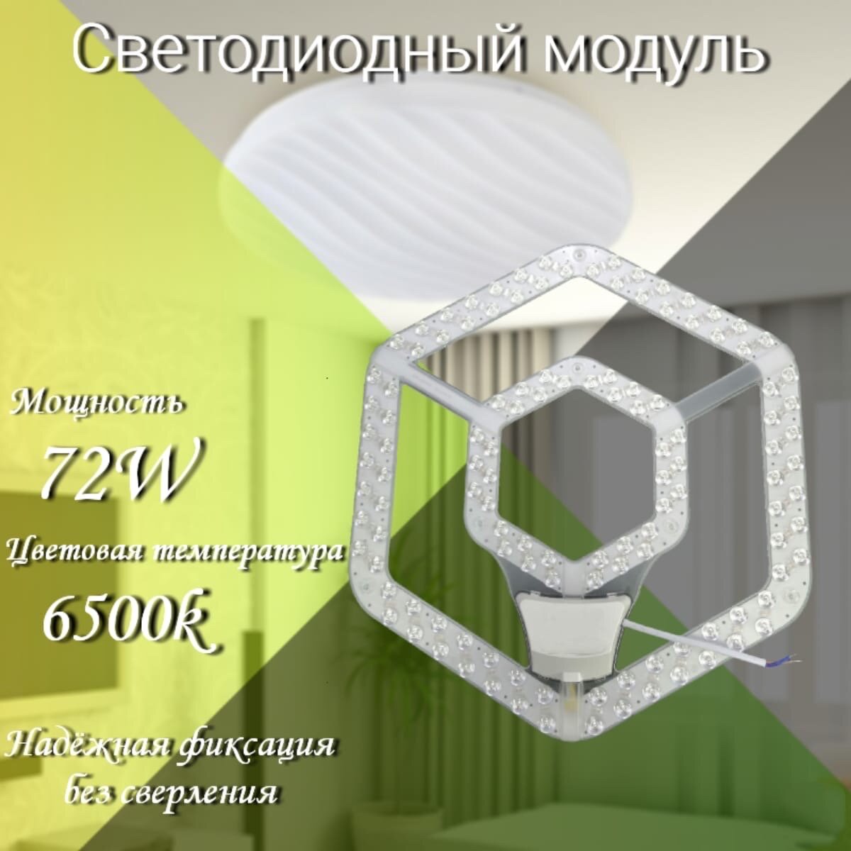 Светодиодный модуль 72вт 6500к