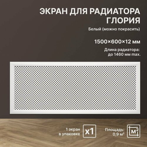 Изображение товара Экран декоративный на батарею отопления и для радиатора 150х60 см; Коллекция: Глория, цвет: Белый (упаковка 1 шт.)
