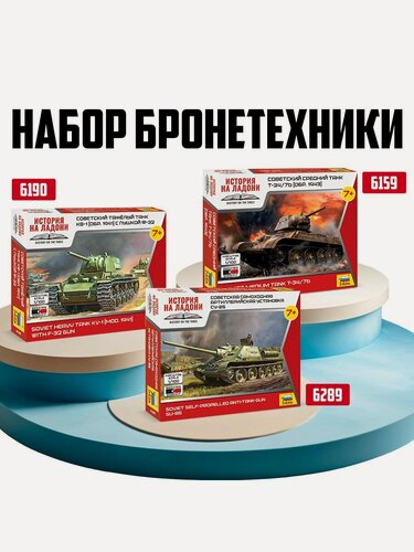 Изображение товара Набор танков ( 3 шт.) Советская бронетехника начальный ZVEZDA