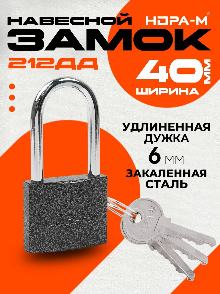 Замок навесной стальной с защитой от влаги нора-м ЗН-212дд с длинной дужкой 40 мм