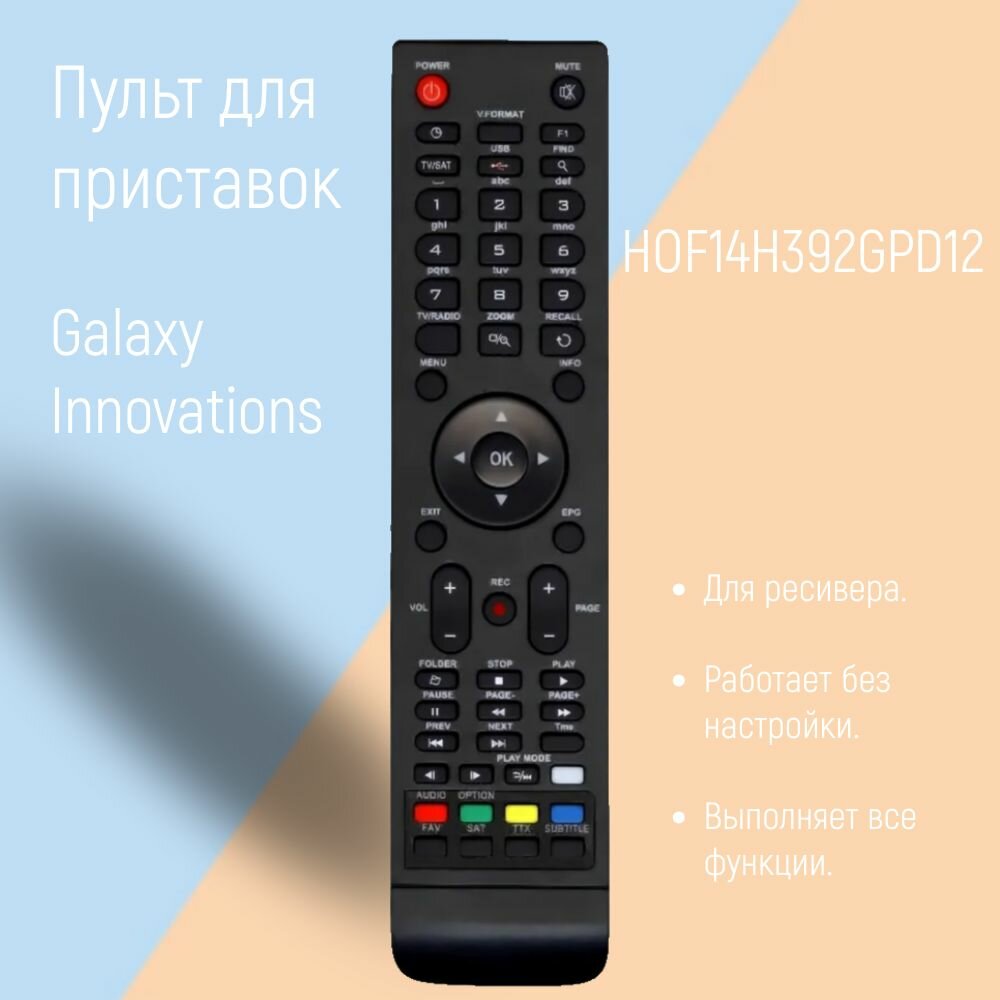 Пульт HOF14H392GPD12 для ресивера Galaxy Innovations