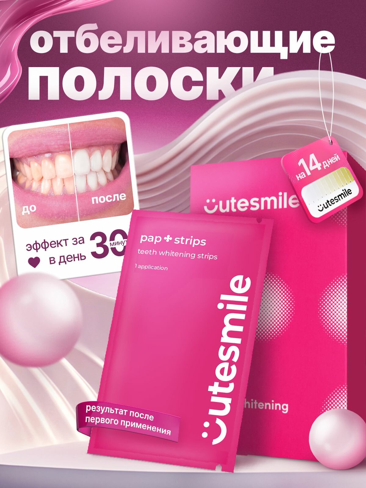 Отбеливающие полоски для зубов Cutesmile 28 полосок на 14 дней для чувствительных зубов