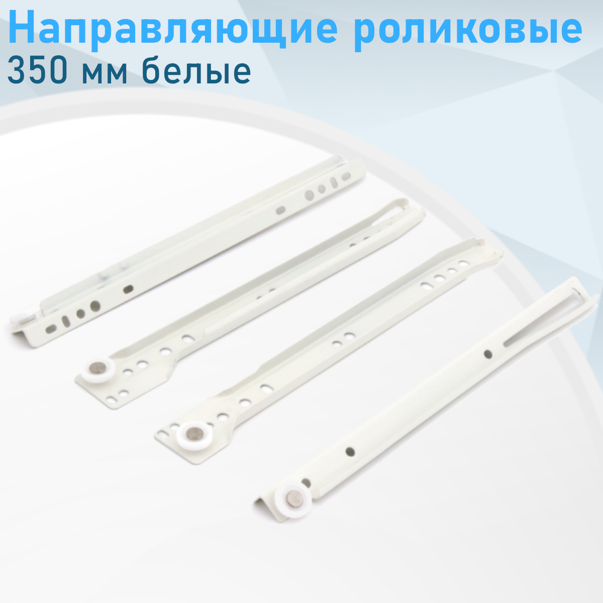 Направляющие роликовые 350 мм белые (комплект) 34832 3124