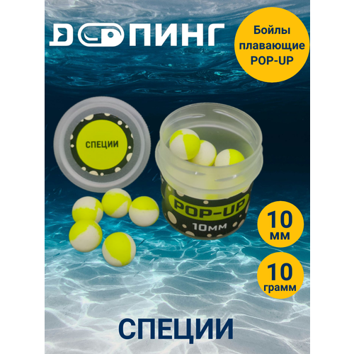 Бойлы плавающие Допинг POP-UP 10мм 10гр Специи