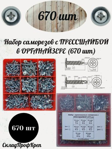 Изображение товара Набор оцинкованных саморезов с прессшайбой в кейсе - органайзере (670)