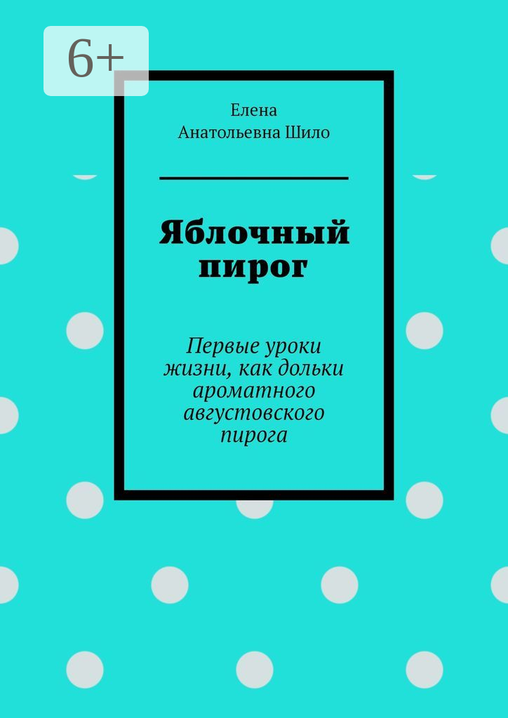 Яблочный пирог