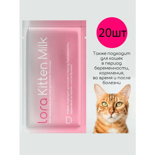 Lora Kitten Milk заменитель молока для котят сухая смесь, в паучах 30г х 20шт 0.6 кг