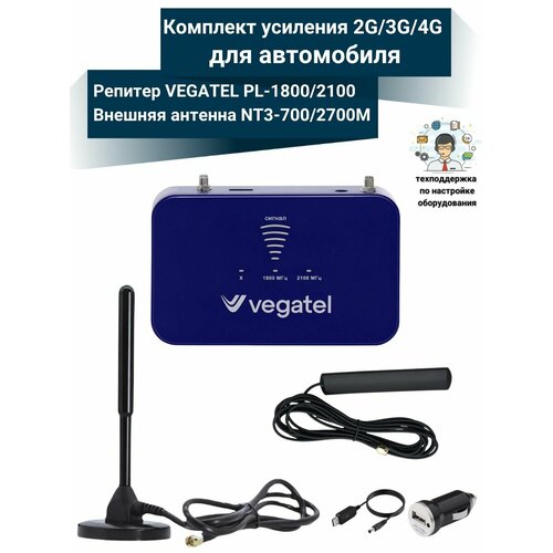 Усиление сигнала сотовой связи GSM3G4G Комплект с репитером VEGATEL PL-18002100 для автомобиля 21000₽