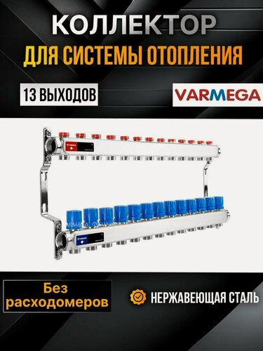 Изображение товара VARMEGA Коллектор из нержавеющей стали с регулирующими клапанами 13 выходов / контуров / отводов, VM15513