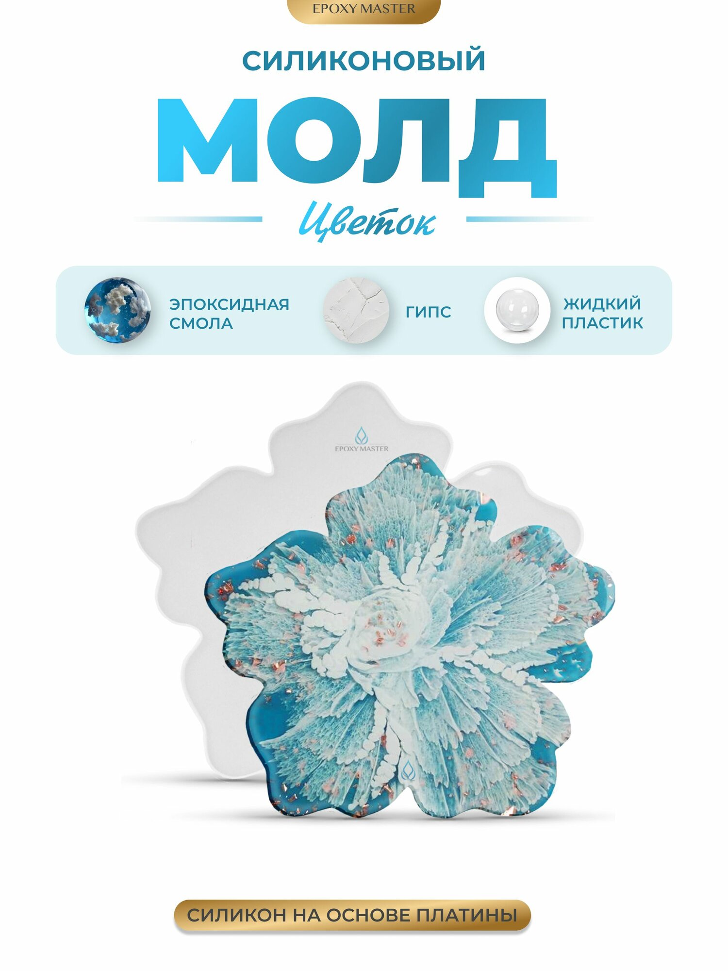 Молд силиконовый для творчества, силиконовая форма "Цветок, 37х35см"