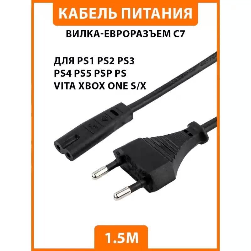 Сетевой кабель провод шнур питания PS1 PS2 PS3 PS4 PS5 PSP PS VITA Xbox One S/X — фото 1