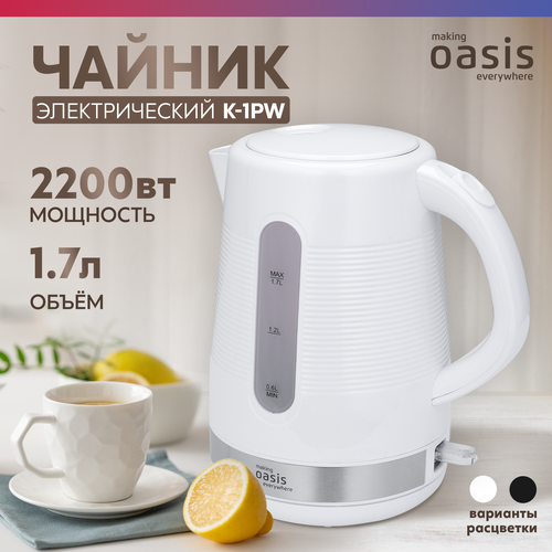Электрический чайник Making Oasis Everywhere K-1PW - быстрый нагрев воды — купить, цена, характеристики