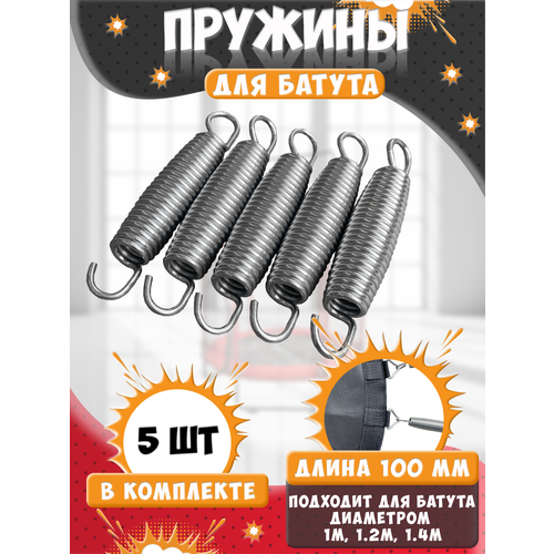 Пружины для батута, набор из 5 шт, длина 10 см.