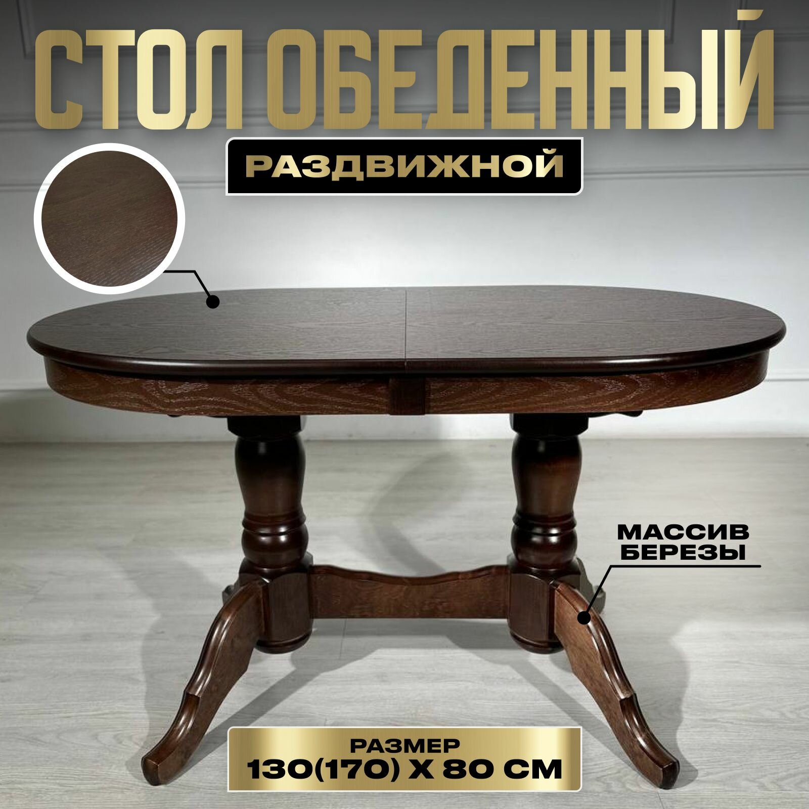 Стол кухонный раздвижной 130(170)x80 см - стол обеденный "Презент", цвет шоколад, 12 STOOL