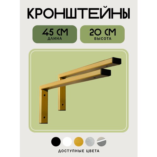 фото Кронштейны 45 см для столешницы, полки, настенный держатель раковины в ванную, цвет золотой ironweld