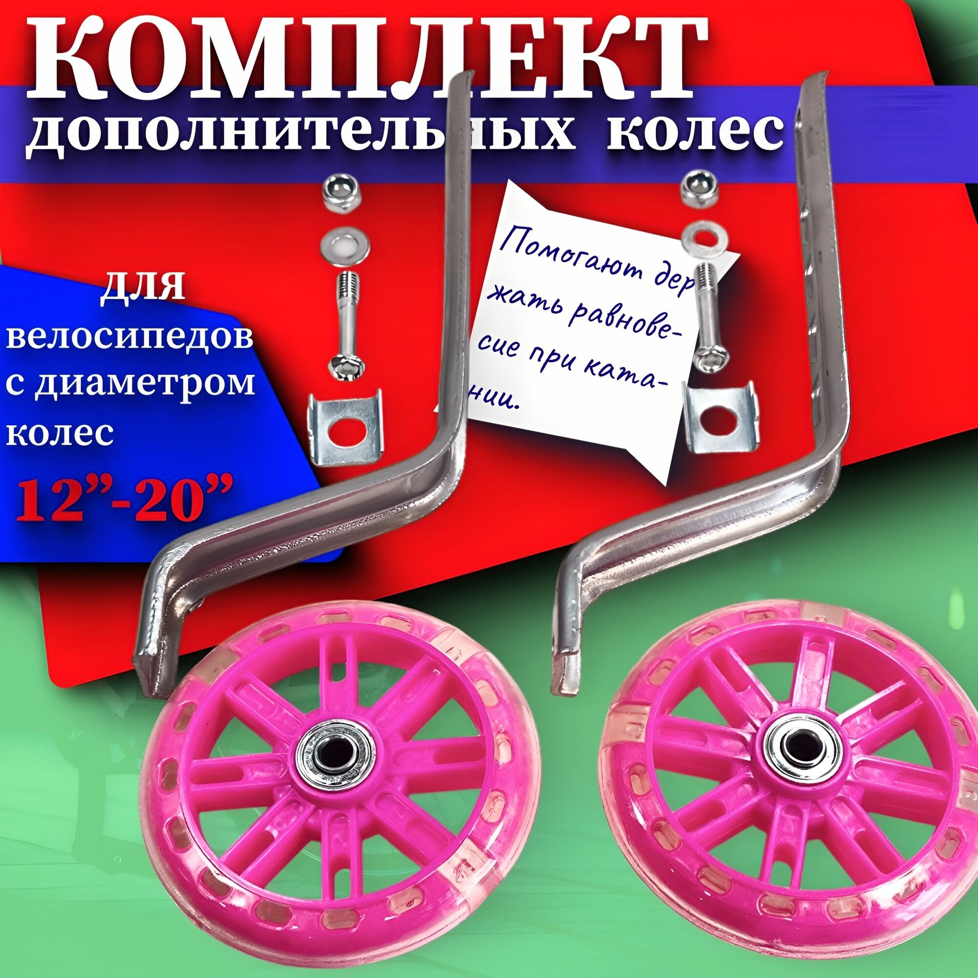 Дополнительные колеса для детских велосипедов с диаметром колес 12"-20"
