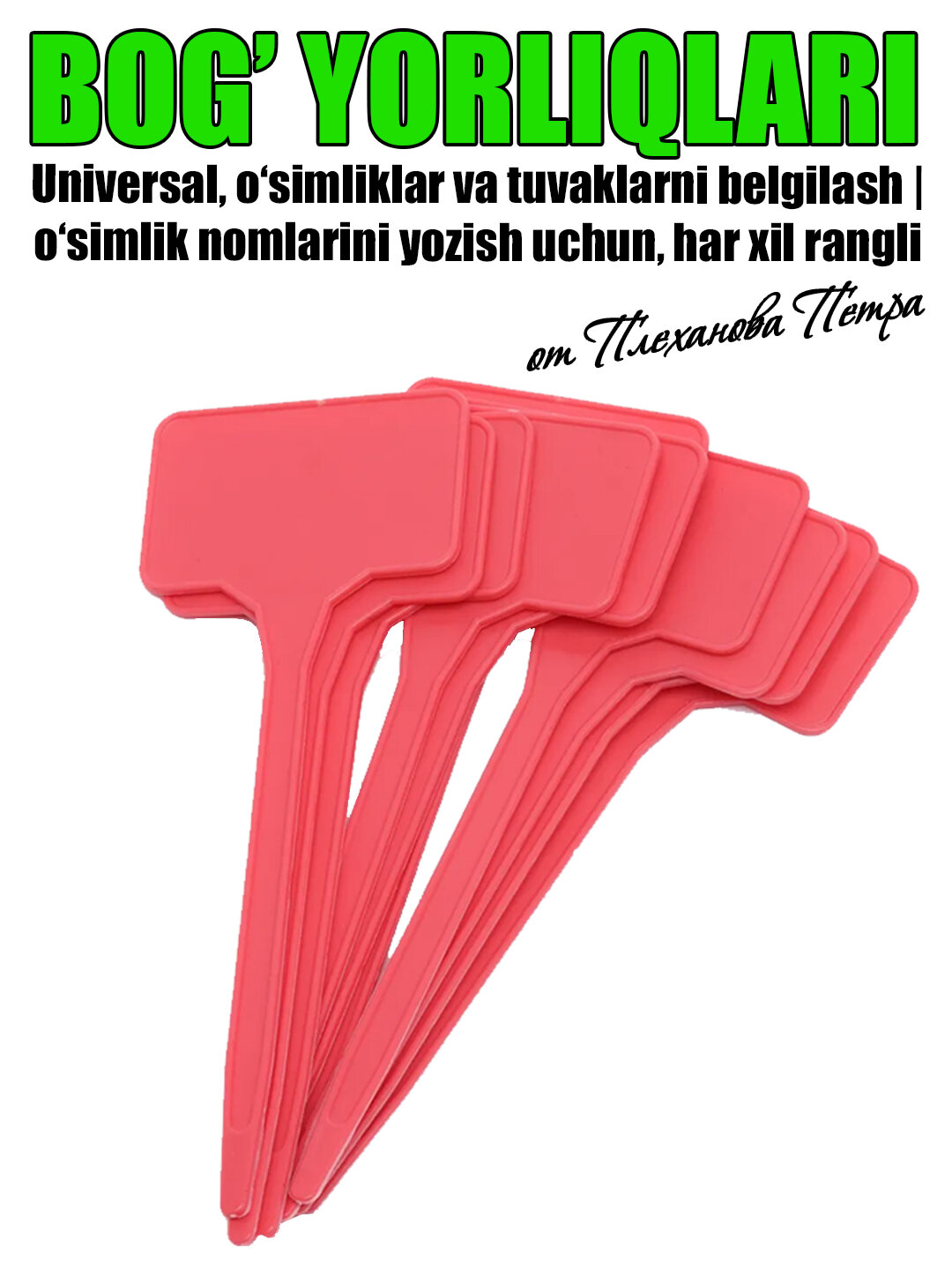 Ярлыки садовые | универсальные таблички для маркировки растений и грядок | 20 шт