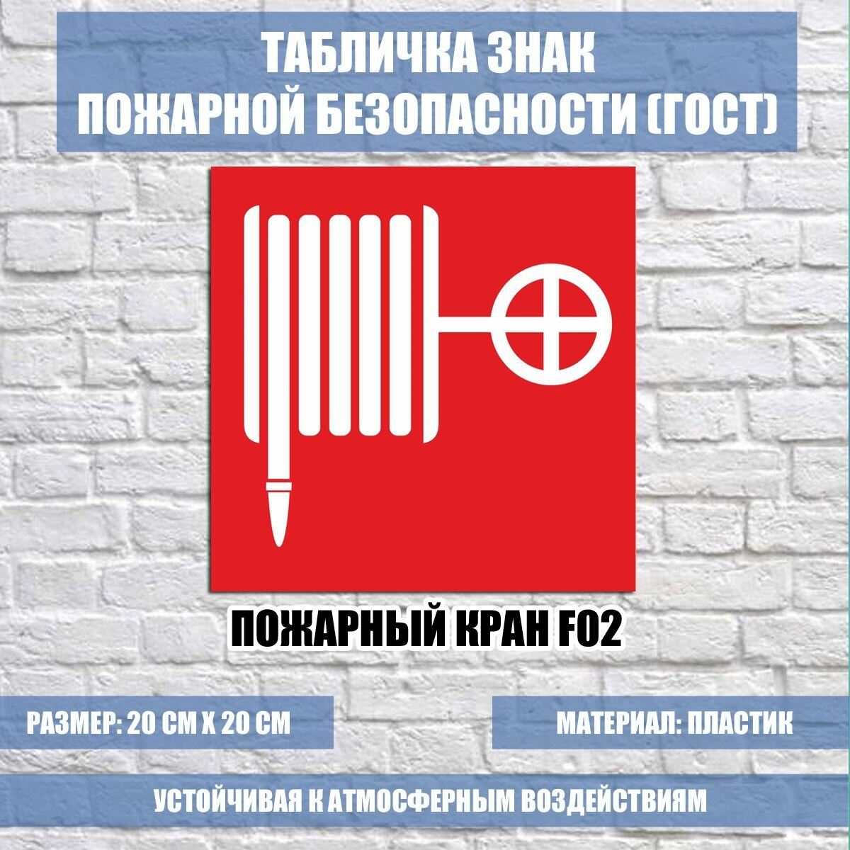 Табличка знак пожарной безопасности Пожарный кран F02-1